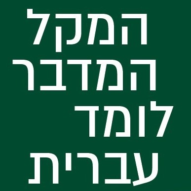 המקל המדבר לומד עברית