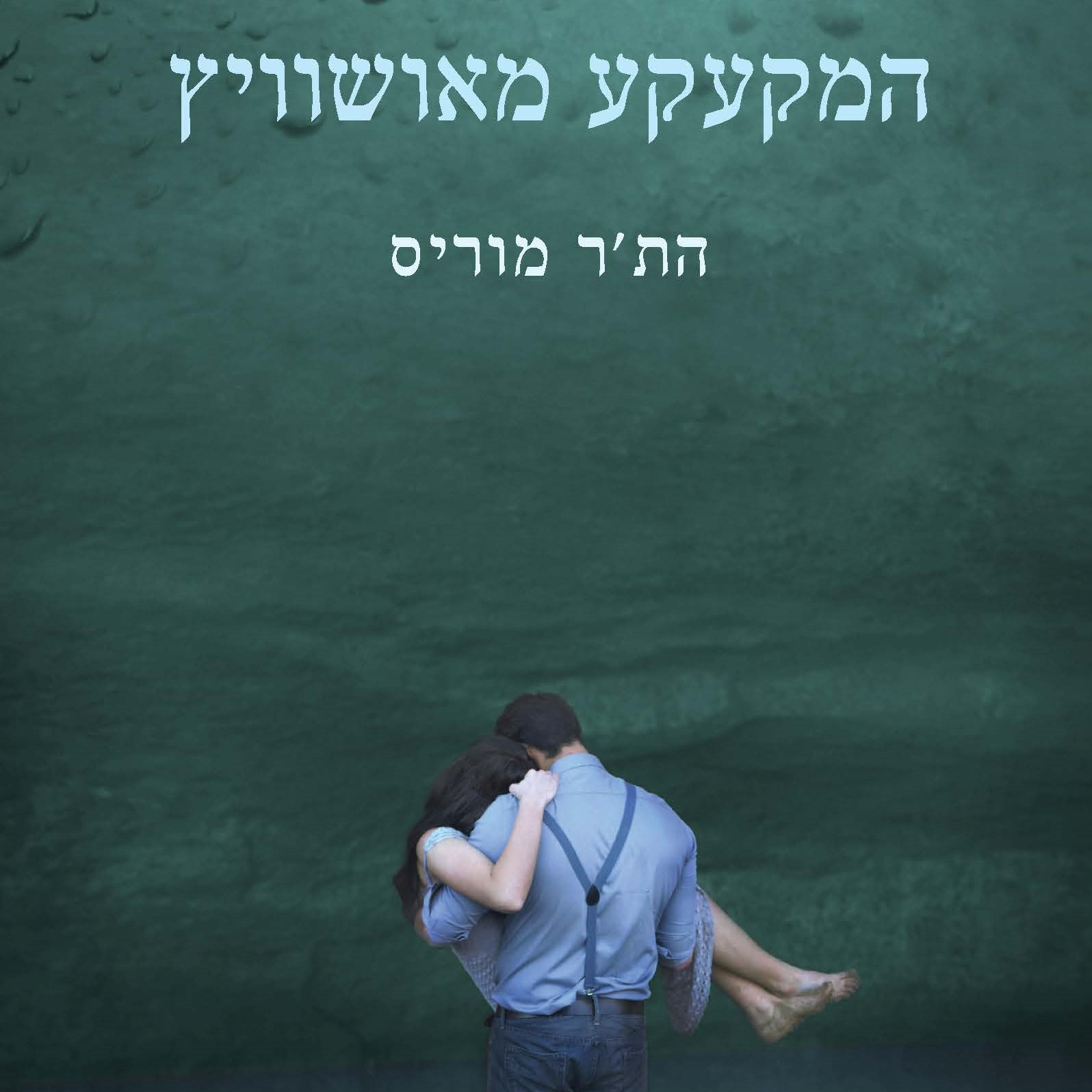 המקעקע מאושוויץ