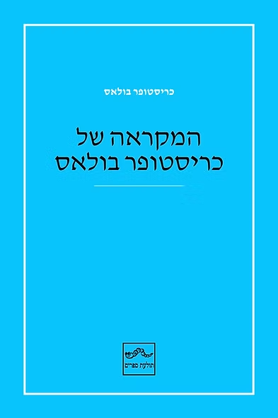 המקראה של כריסטופר בולאס