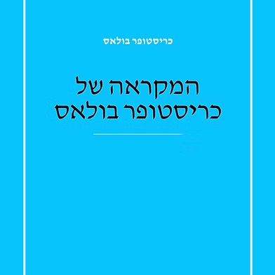 המקראה של כריסטופר בולאס