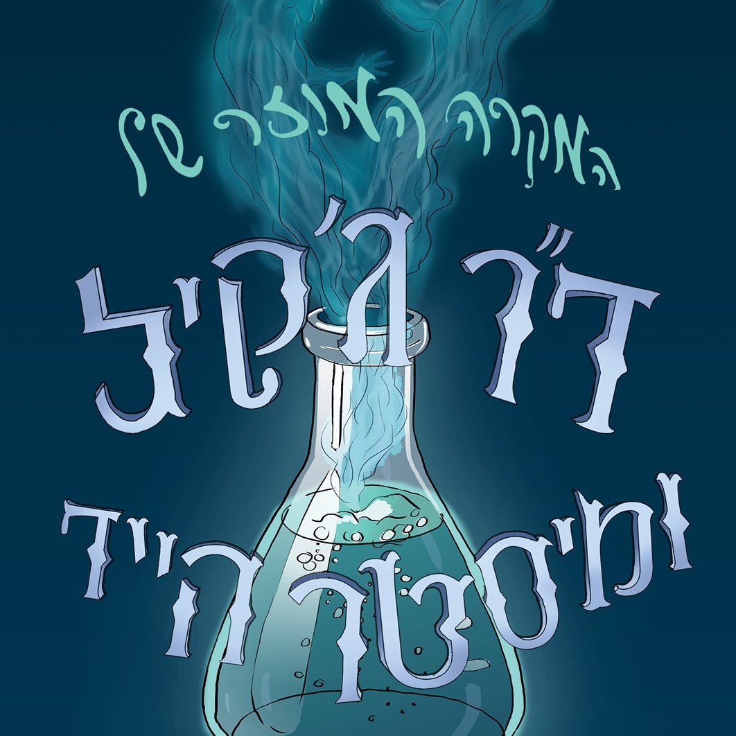 המקרה המוזר של ד"ר ג'קיל ומיסטר הייד (מהדורה 2021)