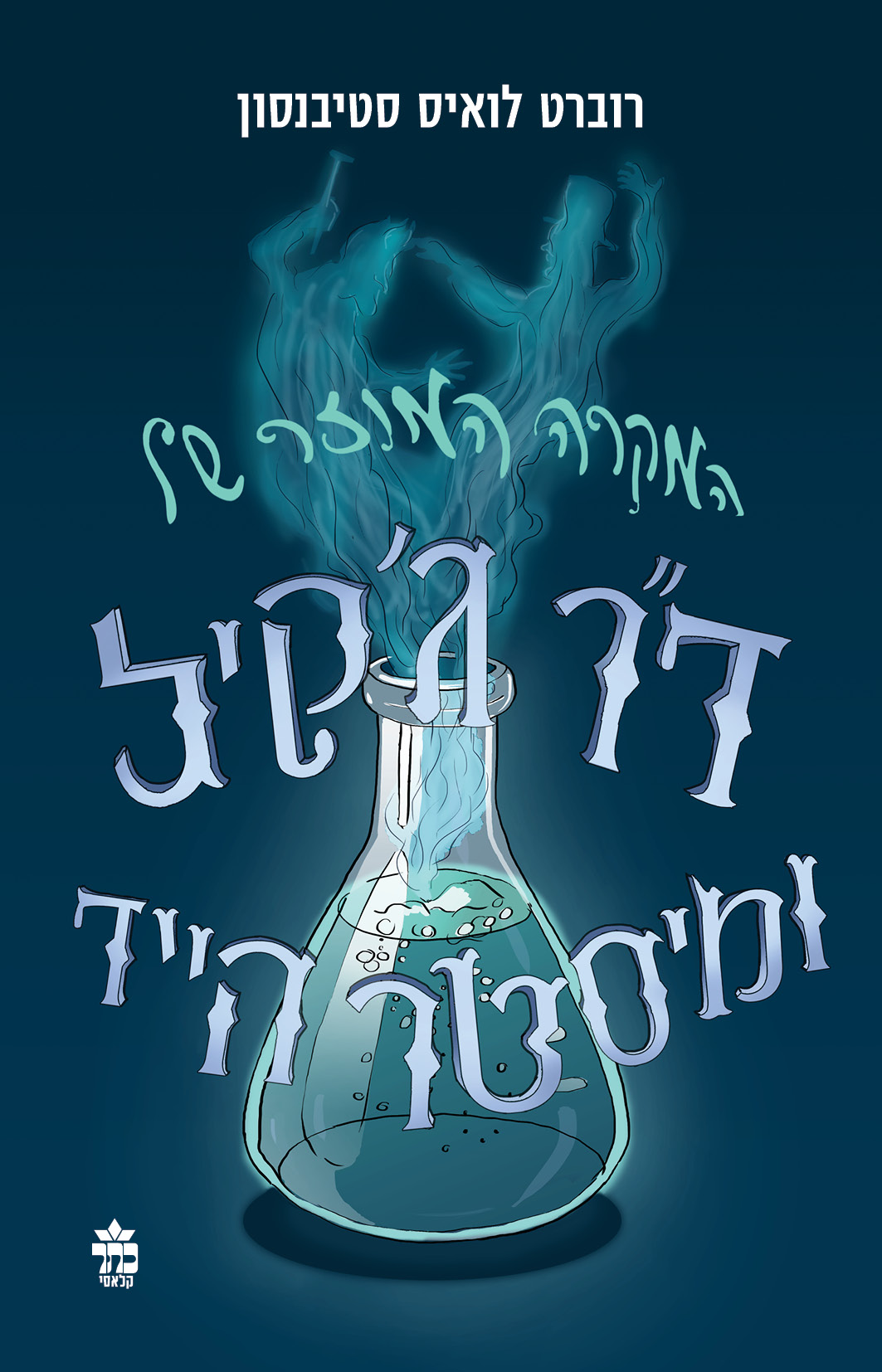 המקרה המוזר של ד"ר ג'קיל ומיסטר הייד (מהדורה 2021)