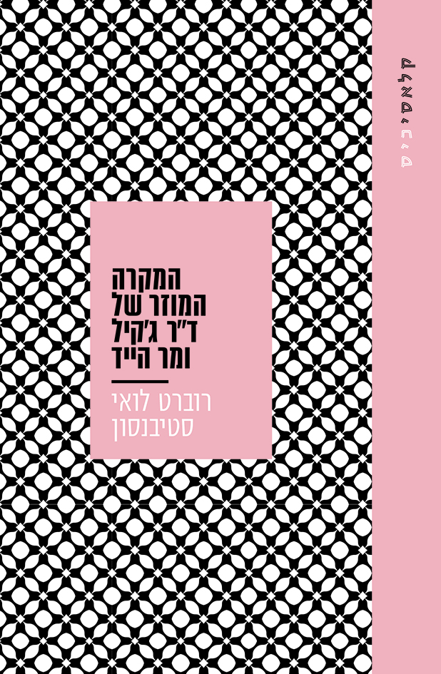 המקרה המוזר של ד"ר ג'קיל ומר הייד (קלאסי כיס)