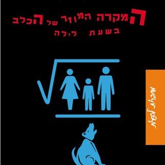 המקרה המוזר של הכלב בשעת לילה