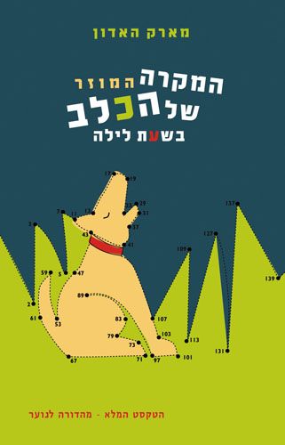 המקרה המוזר של הכלב בשעת לילה