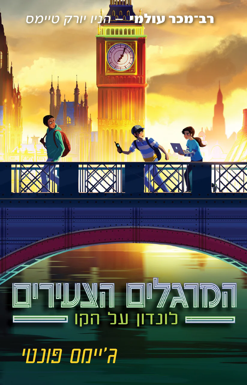 המרגלים הצעירים – לונדון על הקו