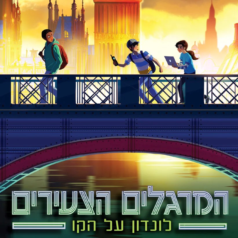 המרגלים הצעירים – לונדון על הקו
