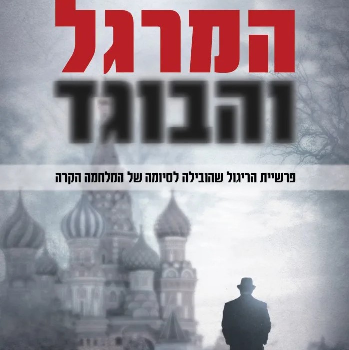 המרגל והבוגד