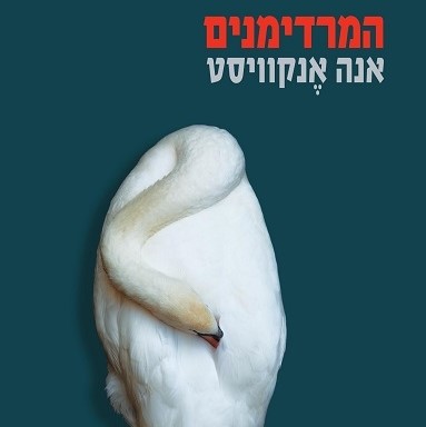 המרדימנים