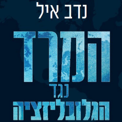 המרד נגד הגלובליזציה