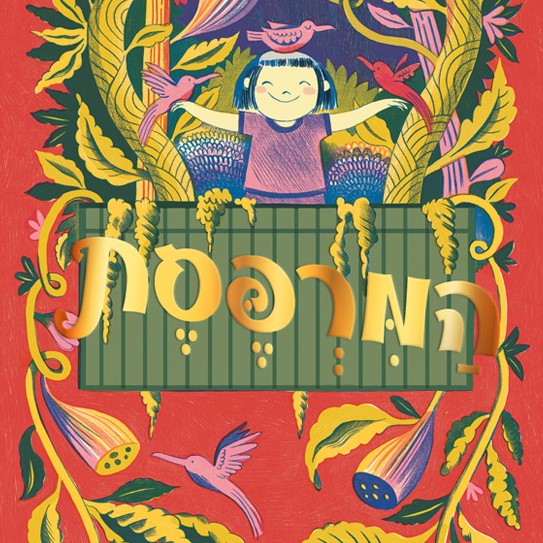 המרפסת