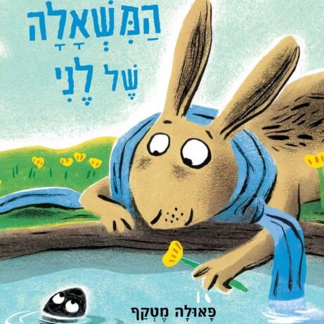 המשאלה של לני
