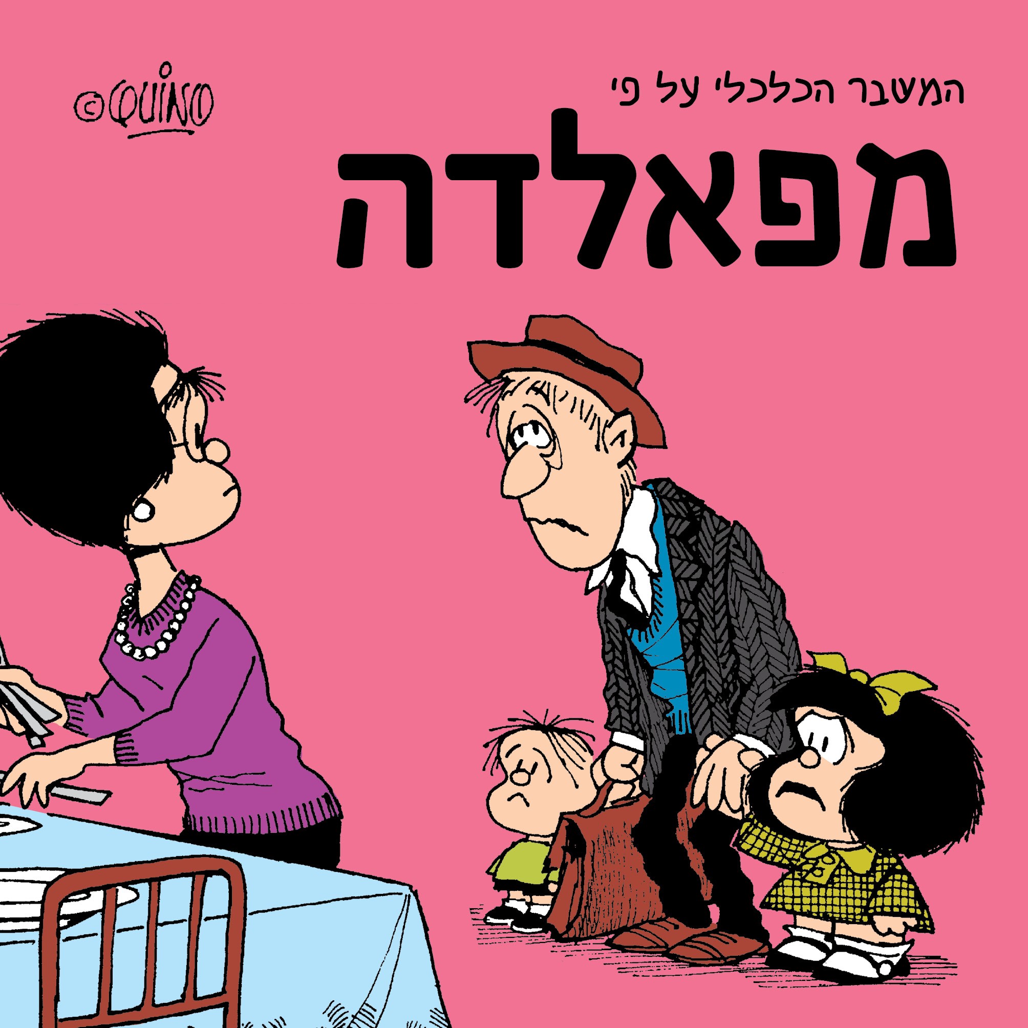 המשבר הכלכלי על פי מפאלדה