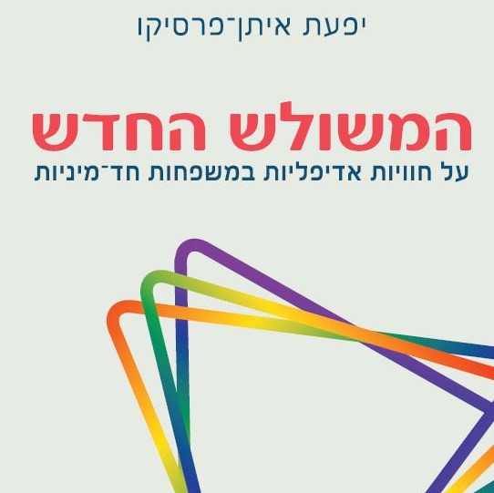 המשולש החדש: על חוויות אדיפליות במשפחות חד־מיניות