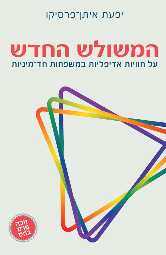 המשולש החדש: על חוויות אדיפליות במשפחות חד־מיניות