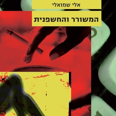 המשורר והחשפנית