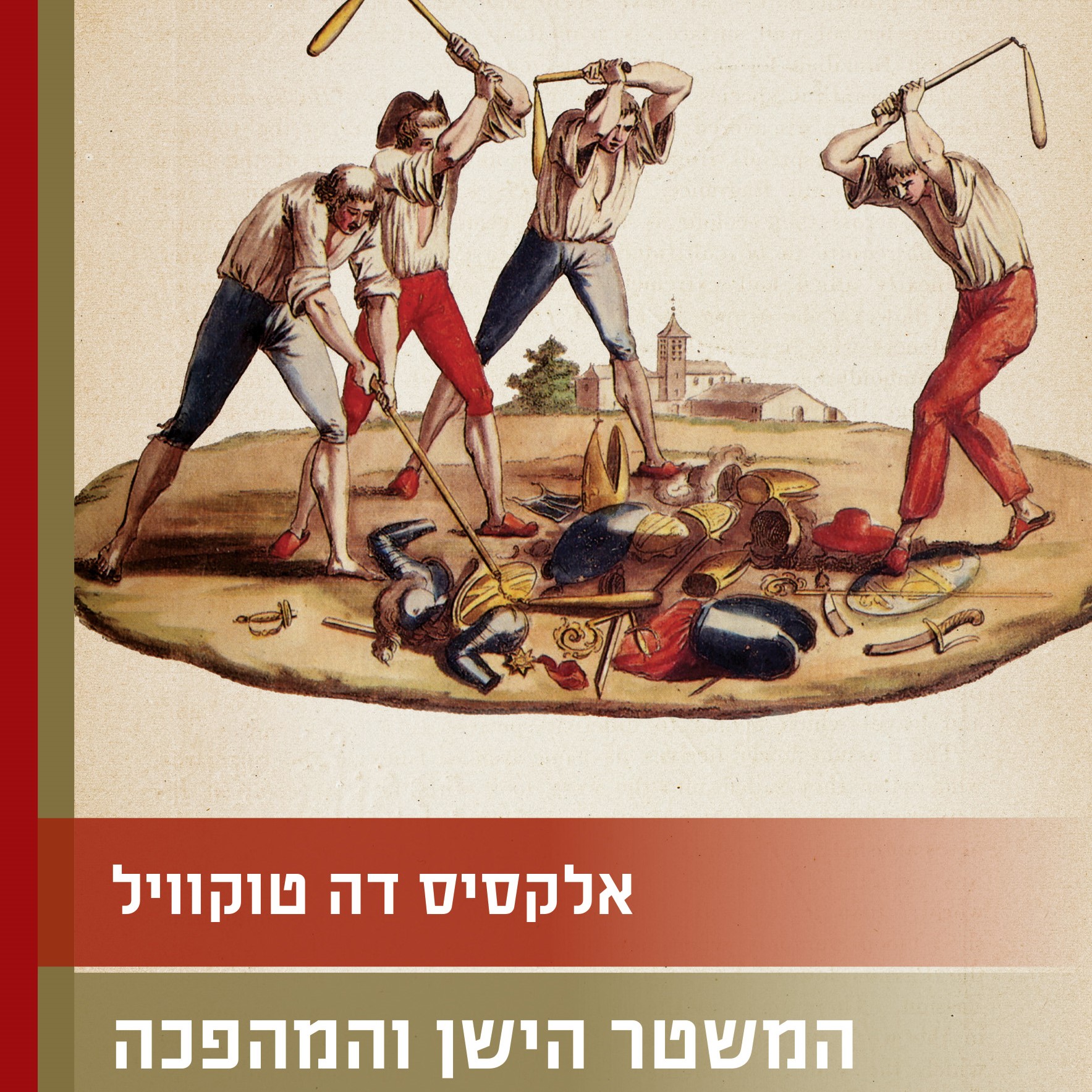 המשטר הישן והמהפכה
