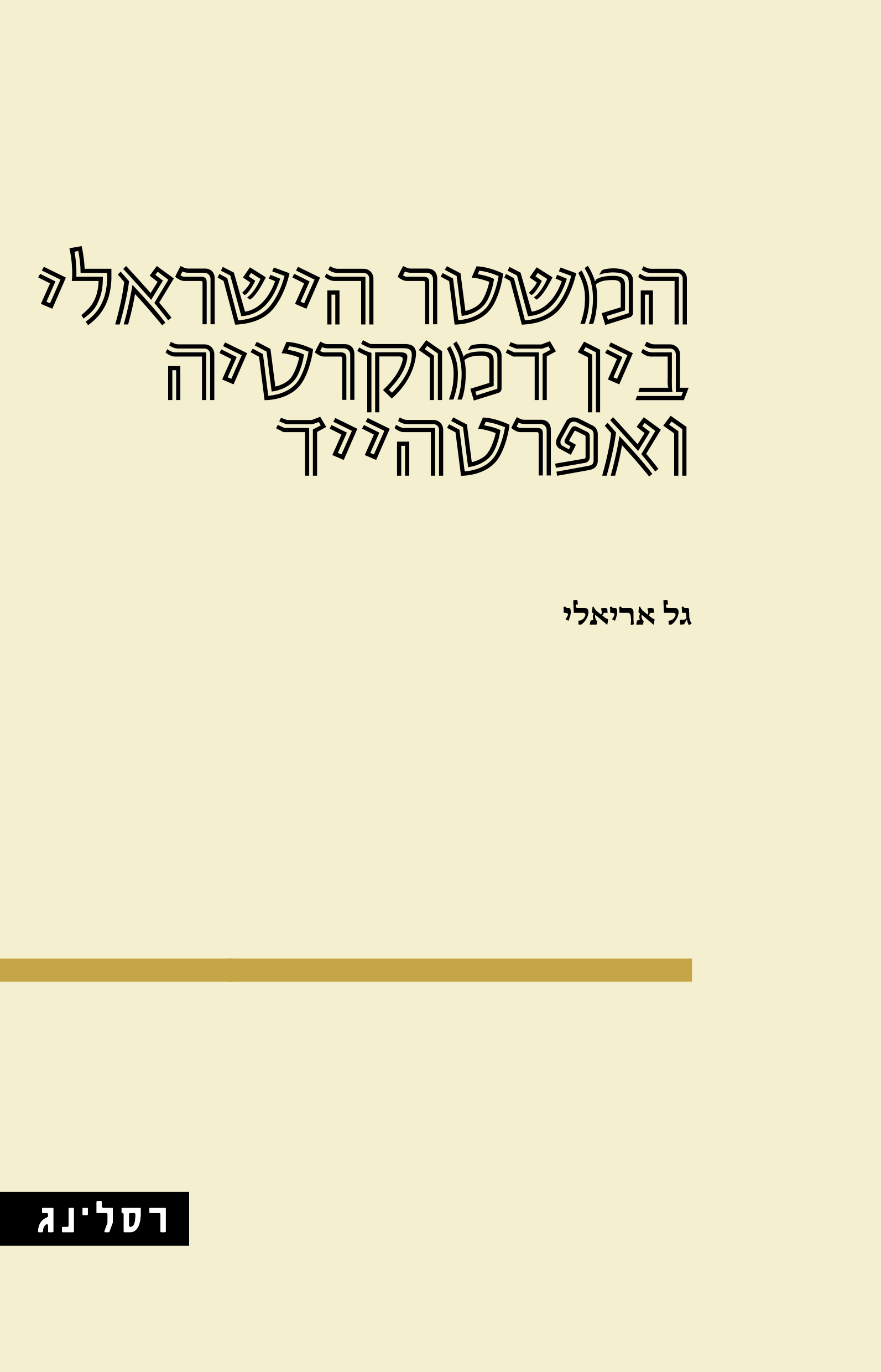 המשטר הישראלי בין דמוקרטיה ואפרטהייד