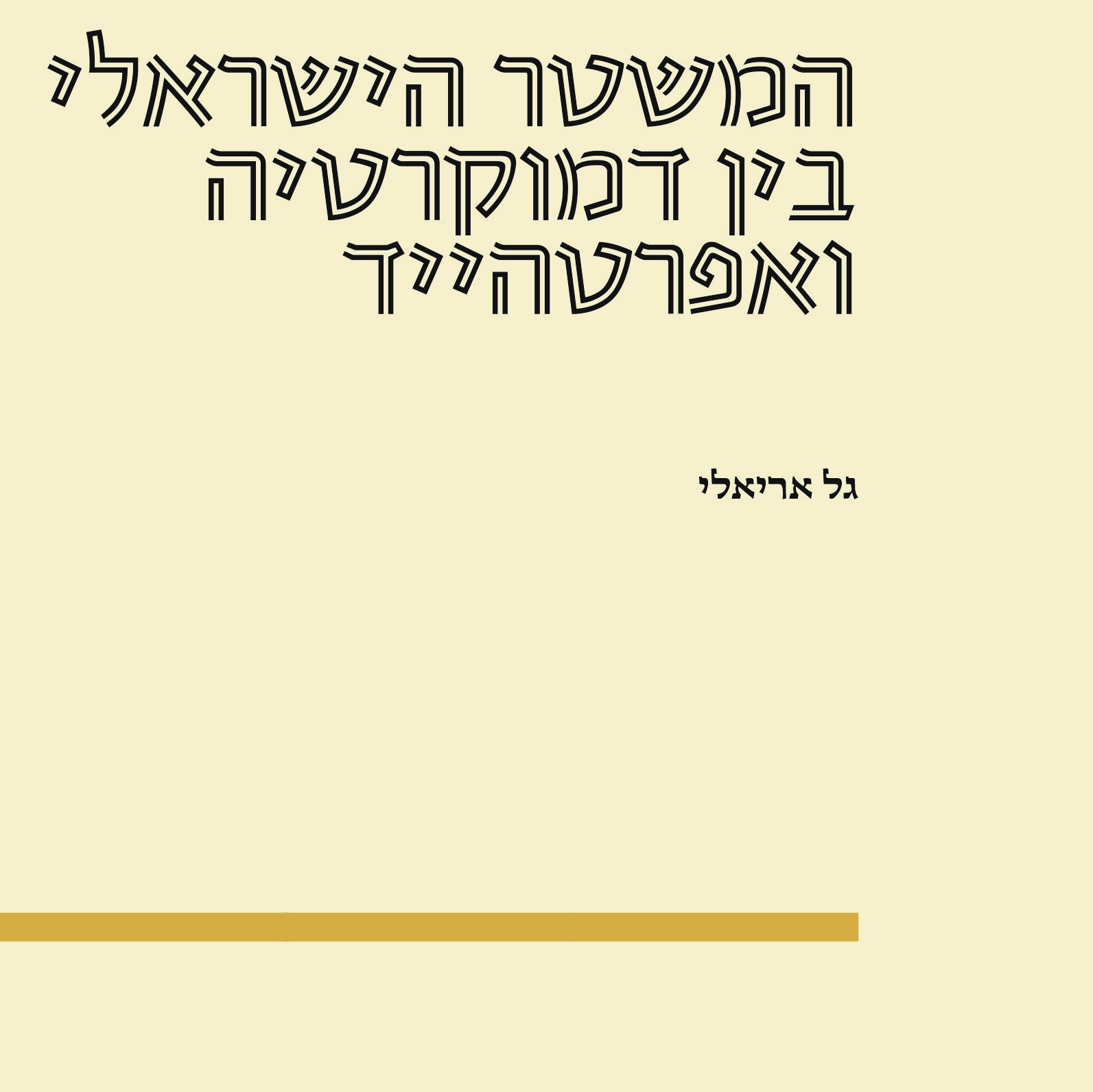 המשטר הישראלי בין דמוקרטיה ואפרטהייד