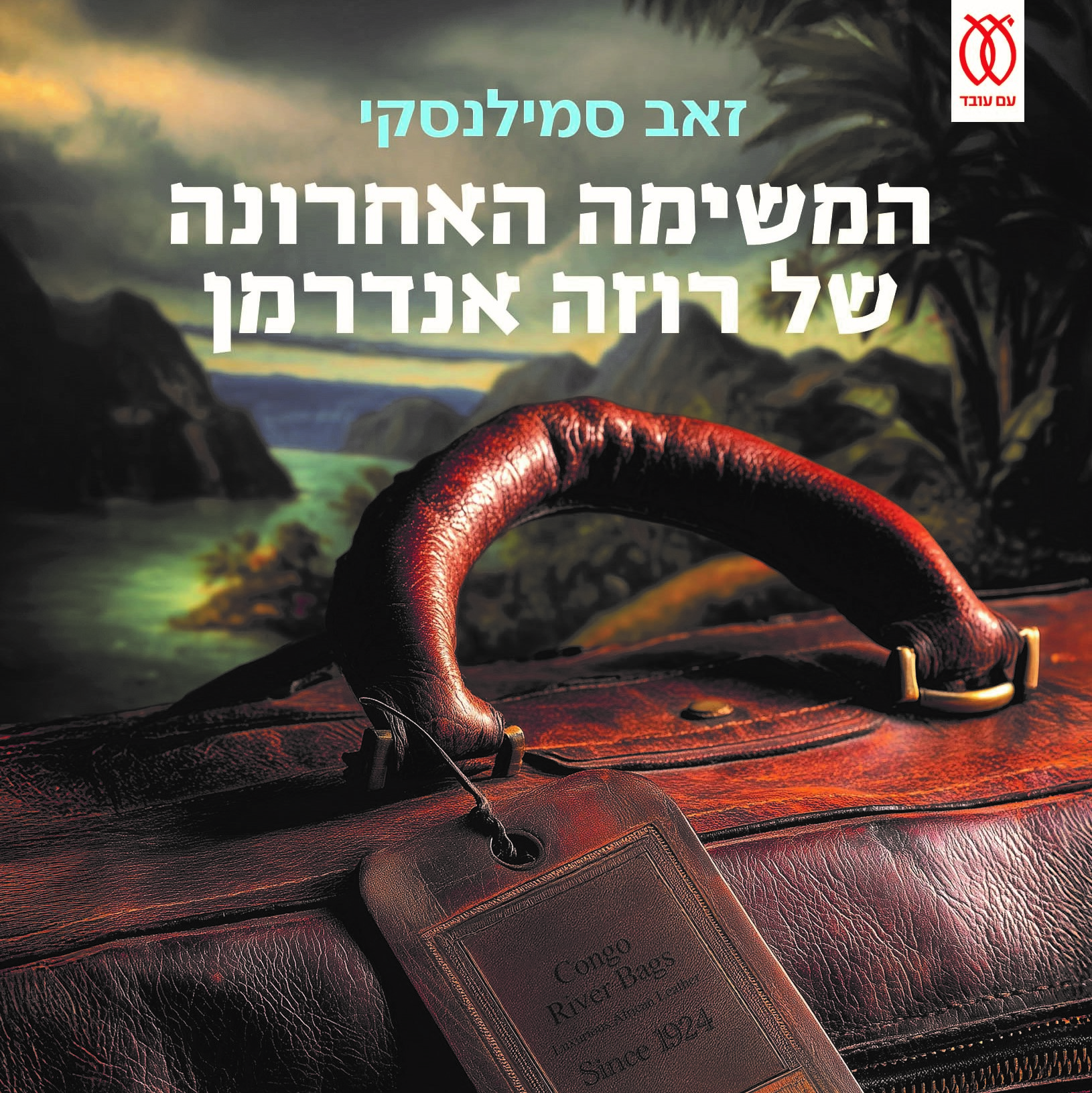 המשימה האחרונה של רוזה אנדרמן