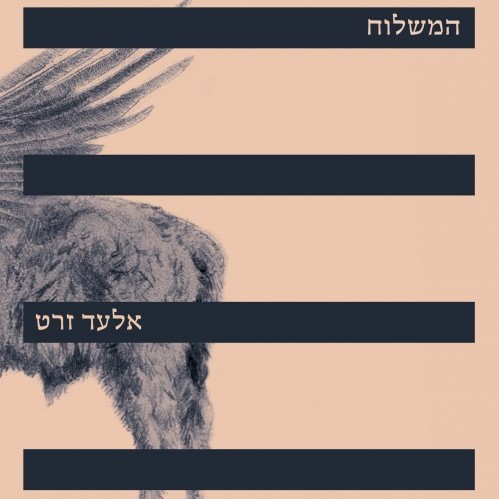 המשלוח