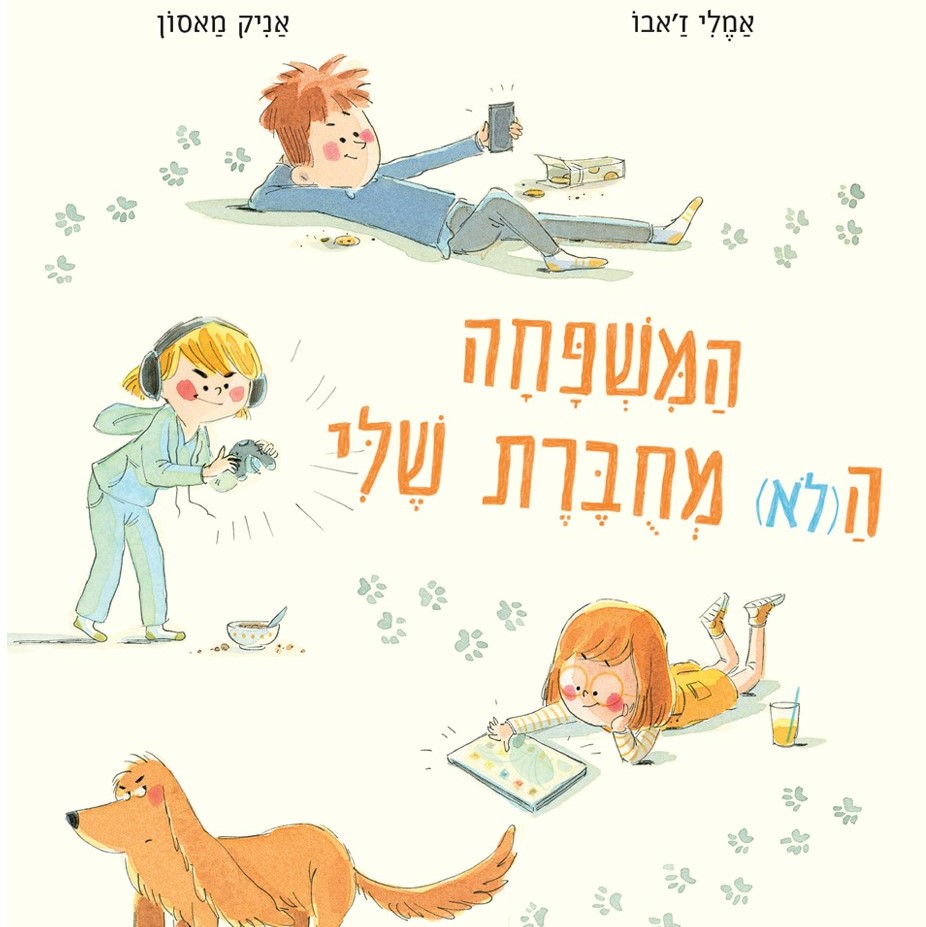 המשפחה ה(לא) מחוברת שלי