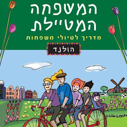 המשפחה המטיילת הולנד מהדורה שלישית 2018
