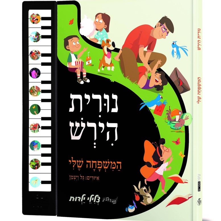 המשפחה שלי - נורית הירש (צלילי ילדות)