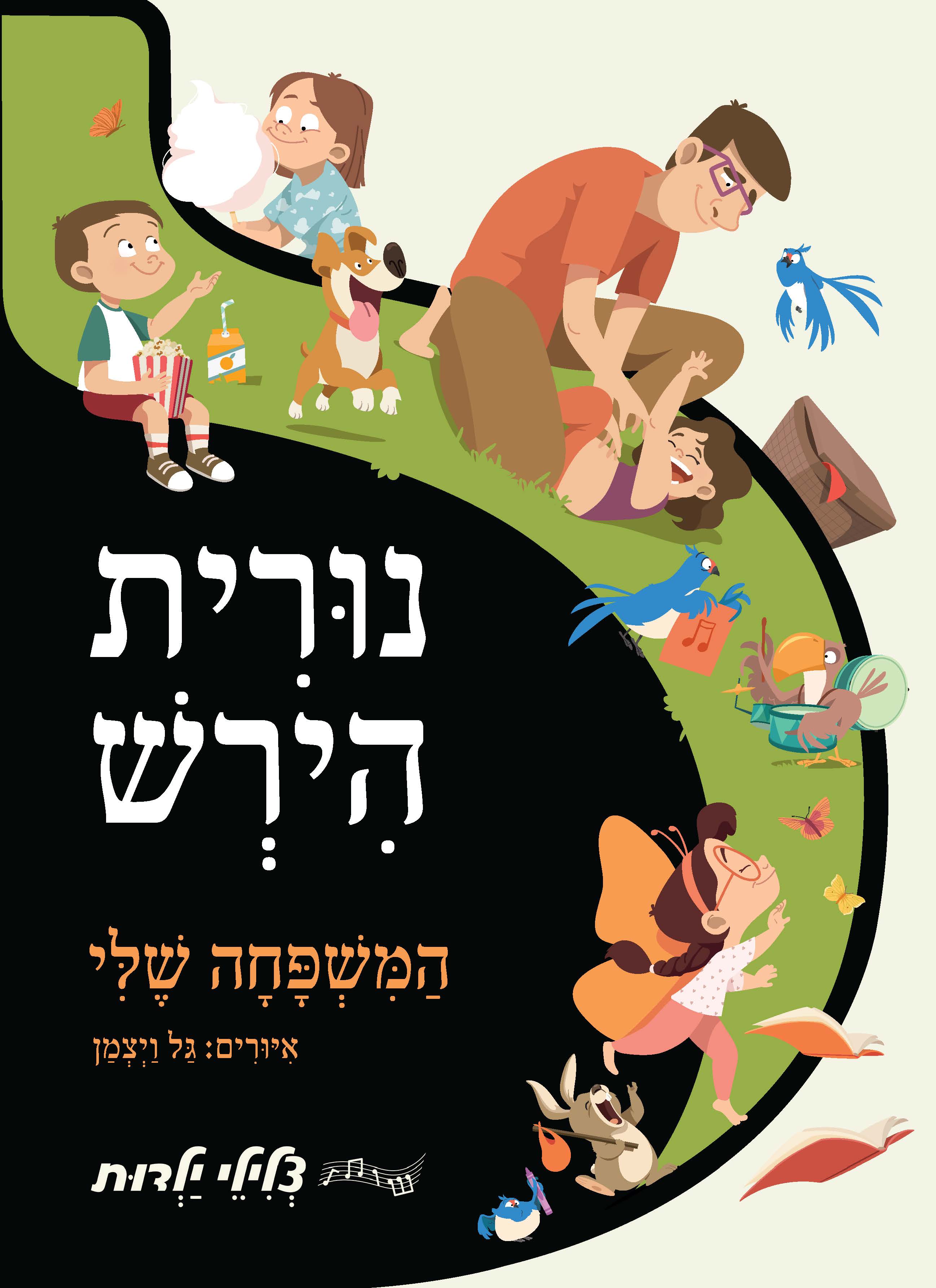 המשפחה שלי - נורית הירש (צלילי ילדות)