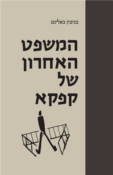 המשפט האחרון של קפקא‎