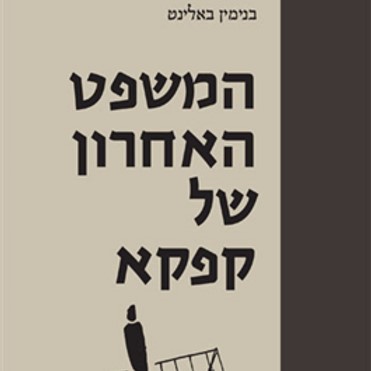 המשפט האחרון של קפקא‎