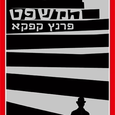 המשפט (תרגום אילנה המרמן, 2024)