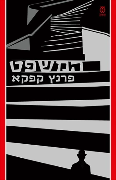 המשפט (תרגום אילנה המרמן, 2024)