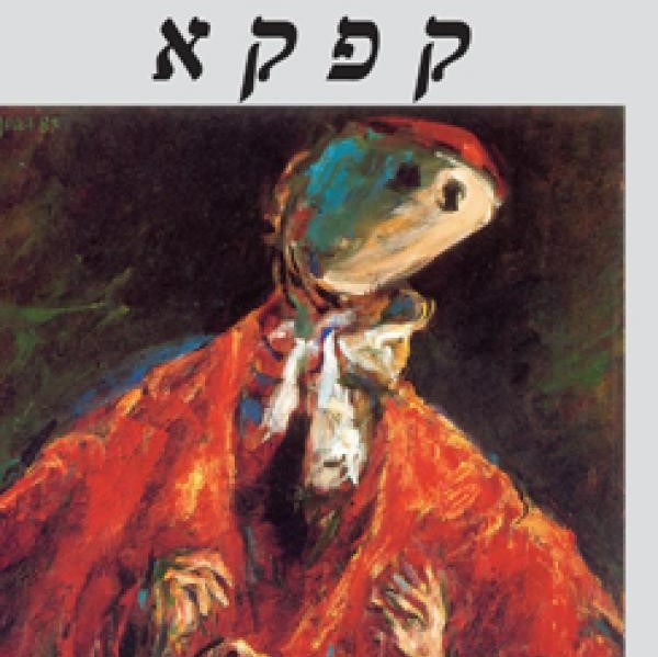המשפט (תרגום אברהם כרמל)