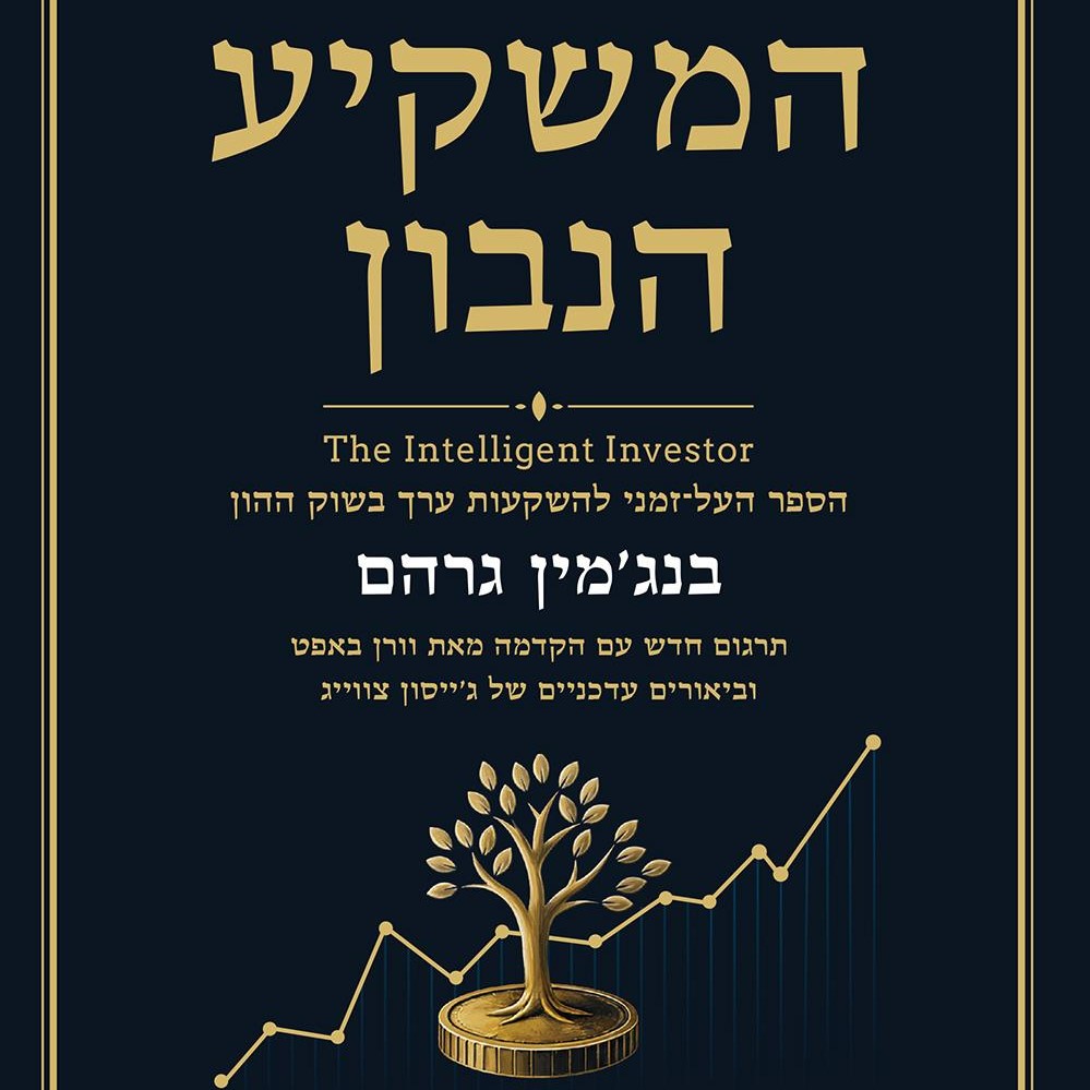 המשקיע הנבון
