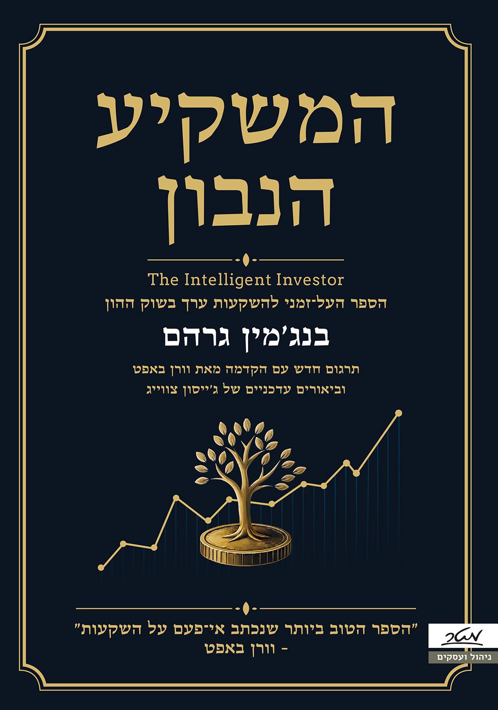 המשקיע הנבון