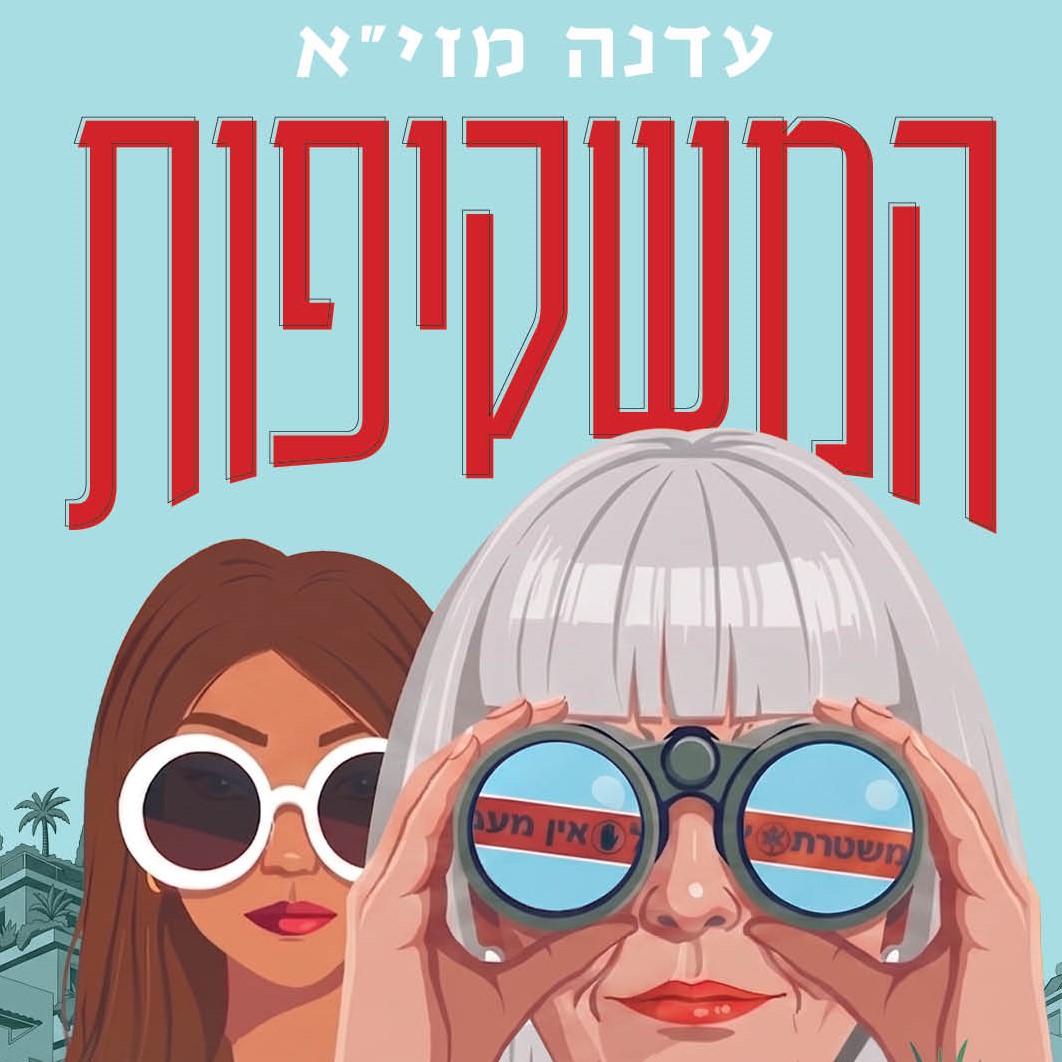 המשקיפות