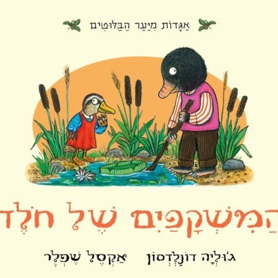 המשקפיים של חולד (קרטון)