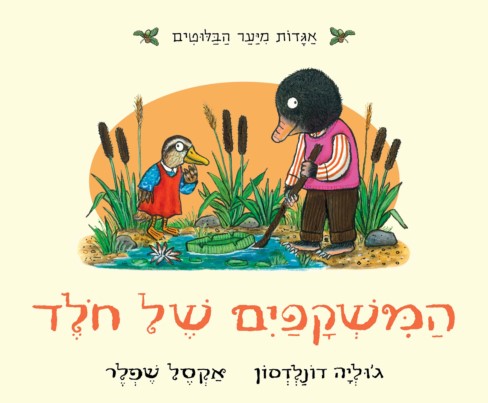 המשקפיים של חולד (קרטון)