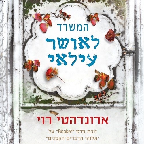 המשרד לאושר עילאי