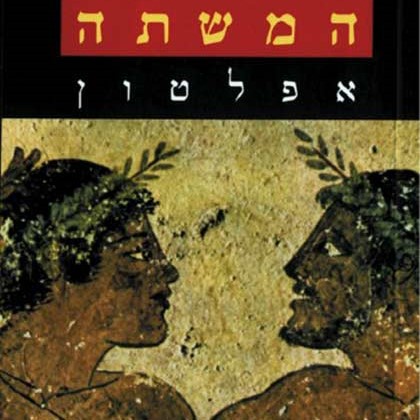המשתה