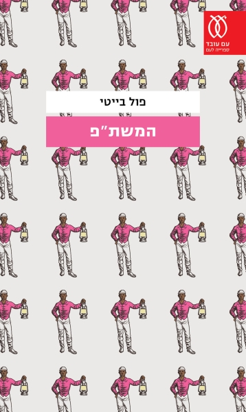 המשת"פ