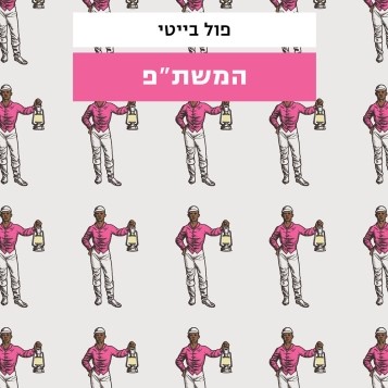 המשת"פ