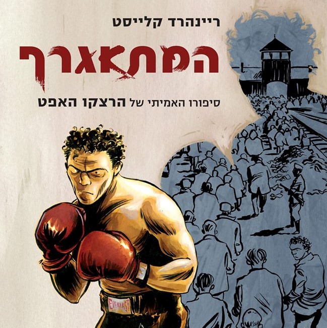 המתאגרף: סיפורו האמיתי של הרצקו האפט
