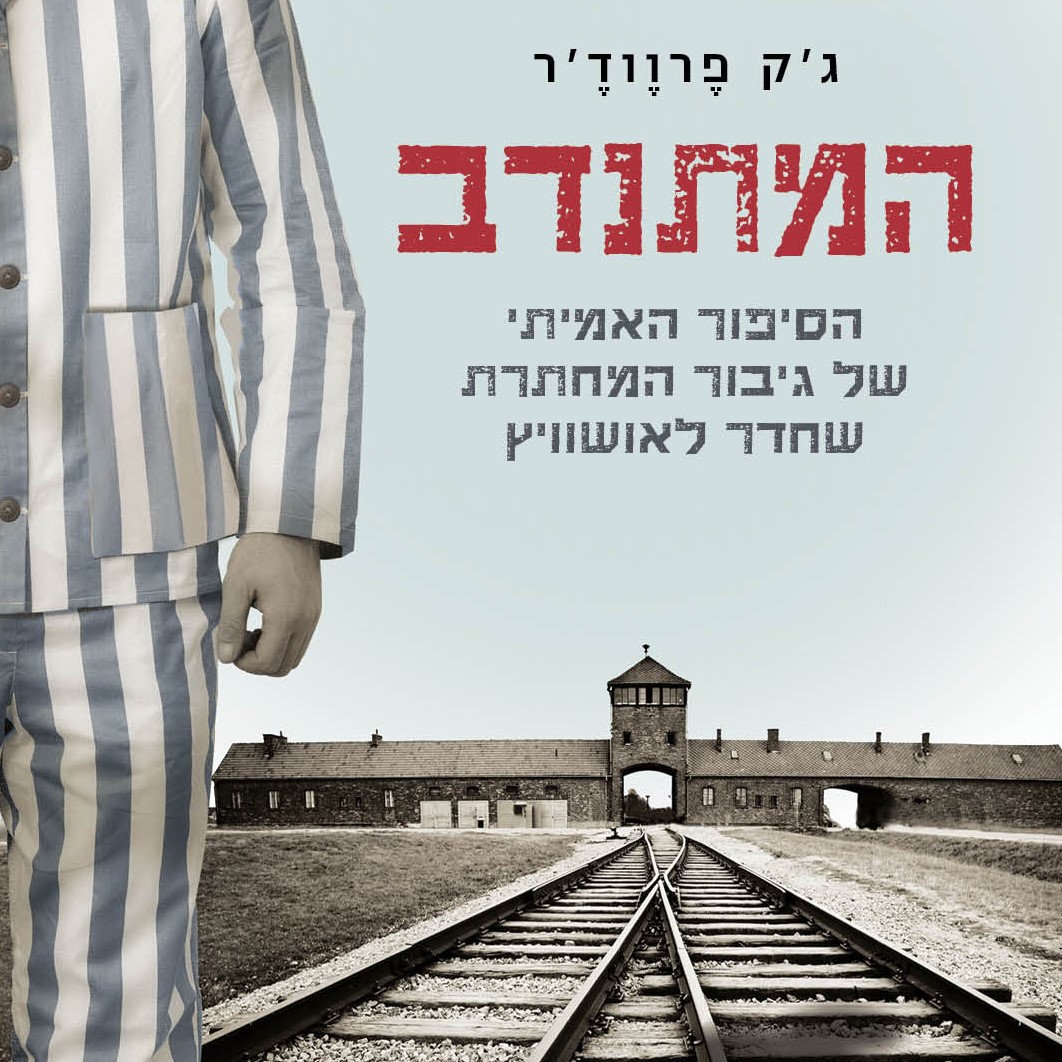 המתנדב