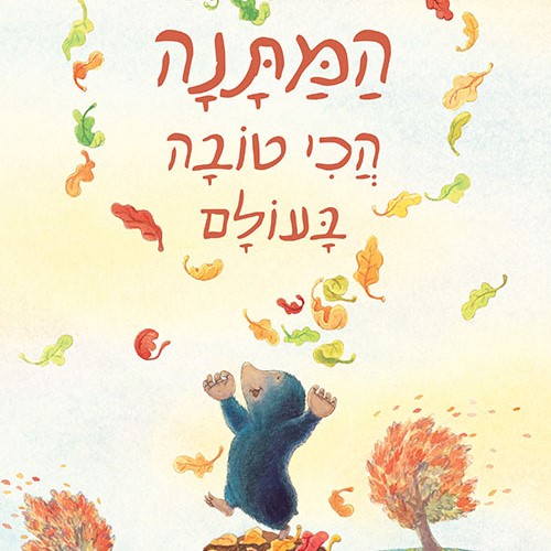 המתנה הכי טובה בעולם