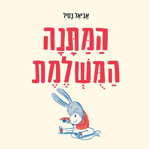 המתנה המושלמת