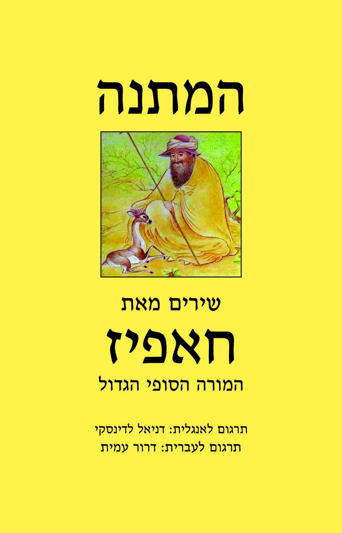 המתנה - חאפיז