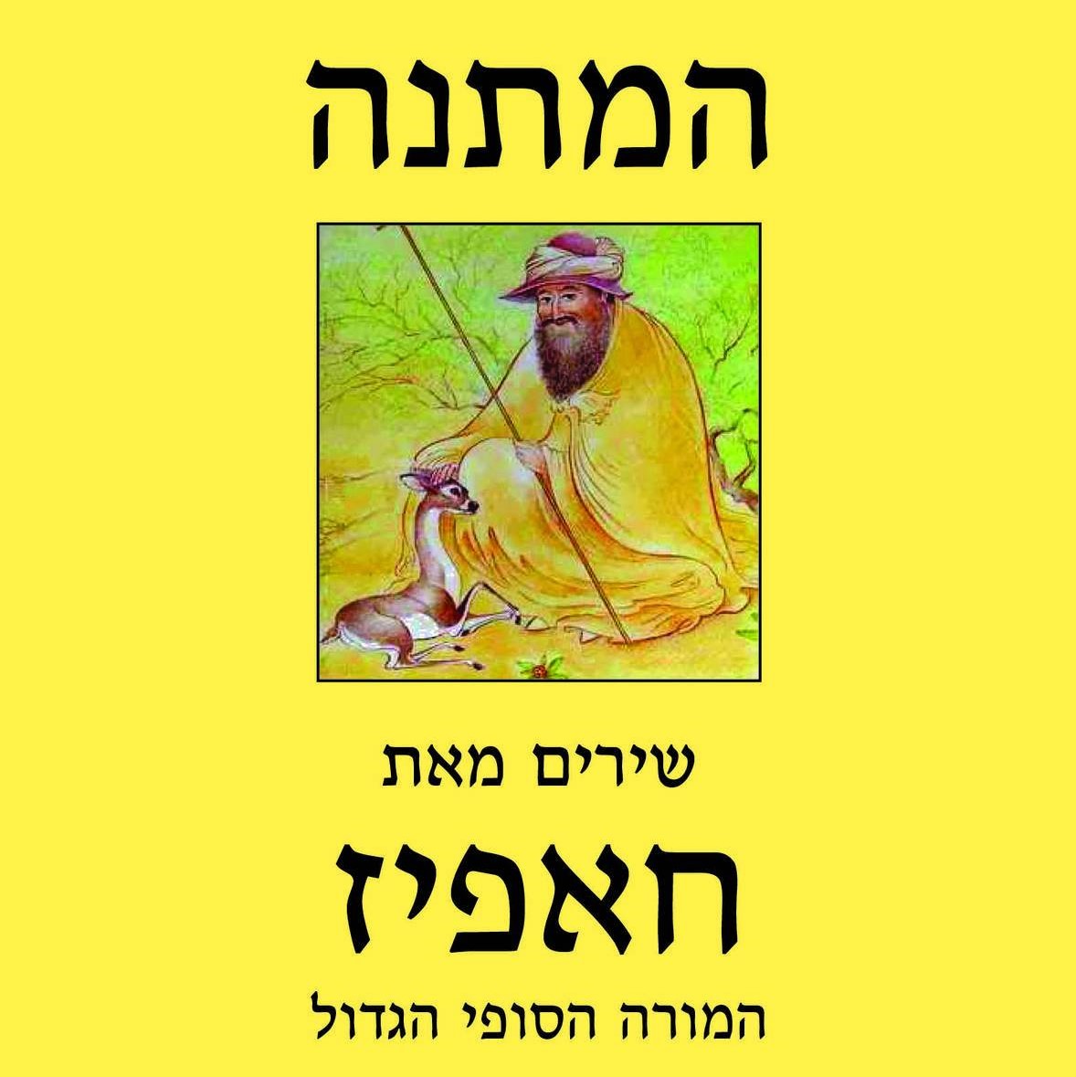 המתנה - חאפיז