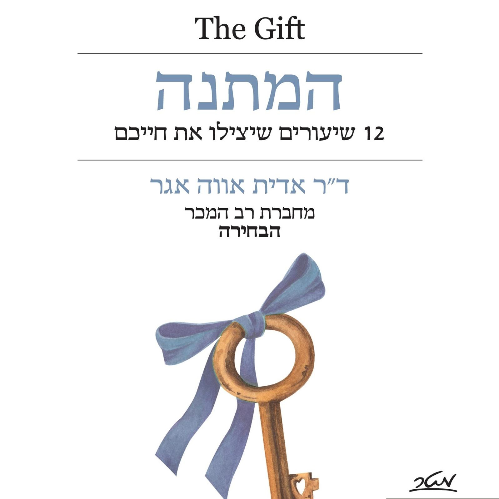 המתנה - 12 שיעורים שיצילו את חייכם